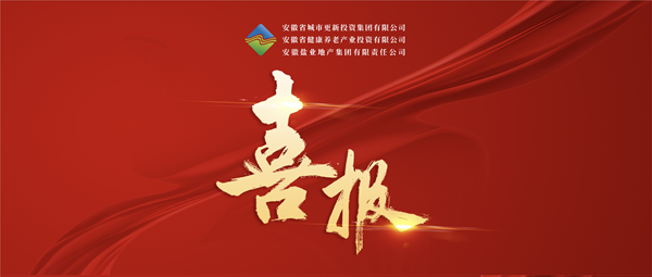 首戰告捷 破局轉型——省城市更新集團（徽鹽地產集團）中標 宿州市經開區運糧河生態環境治理與城市更新項目