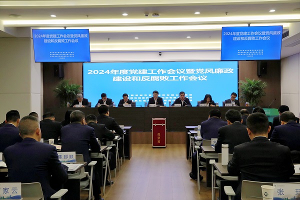 省城市更新等三家公司召開2024年度黨建工作會議暨黨風廉政建設和反腐敗工作會議