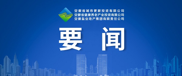 向新而生，向新而行 ——省城市更新公司致力打造綜合性城市更新開發運營商